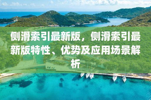 側(cè)液壓動力機械,元件制造滑索引最新版，側(cè)滑索引最新版特性、優(yōu)勢及應用場景解析