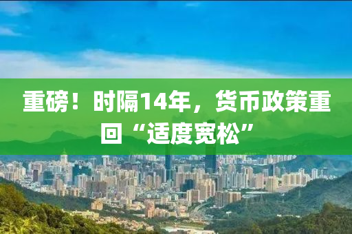 重磅！時隔14年，貨幣政策重回“適度寬松”液壓動力機械,元件制造