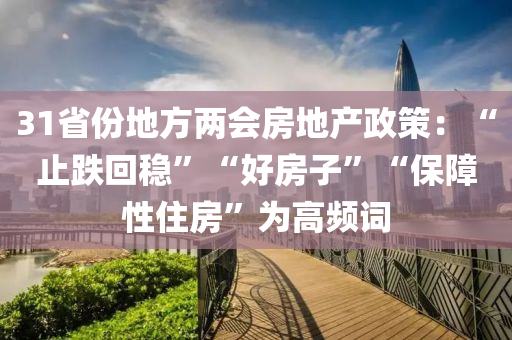 31省份地方兩會(huì)房地產(chǎn)政策：“止跌回穩(wěn)”“好房子”“保障性住房”為高頻詞液壓動(dòng)力機(jī)械,元件制造
