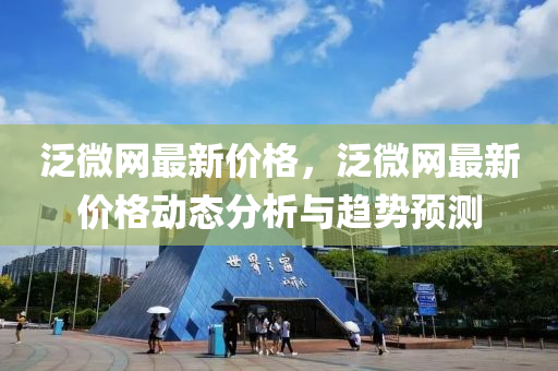 泛微網(wǎng)最新價格，泛微網(wǎng)最新液壓動力機械,元件制造價格動態(tài)分析與趨勢預測