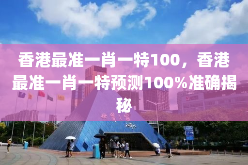 香港最準(zhǔn)一肖一特100，香港最準(zhǔn)一肖一特預(yù)測(cè)100%準(zhǔn)確揭秘液壓動(dòng)力機(jī)械,元件制造