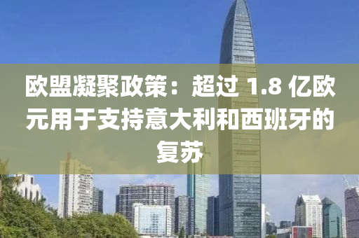 歐盟凝聚政策：超過 1.8 億歐元用于支液壓動力機械,元件制造持意大利和西班牙的復蘇