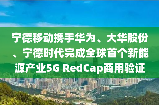 寧德移動(dòng)攜手華為、大華股份、寧德時(shí)代完成全球首個(gè)新能源產(chǎn)業(yè)5G RedCap商用驗(yàn)證液壓動(dòng)力機(jī)械,元件制造