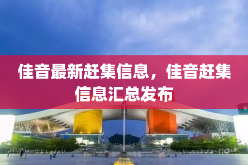 佳音最新趕集信息，佳音趕集信息匯總發(fā)布液壓動力機械,元件制造