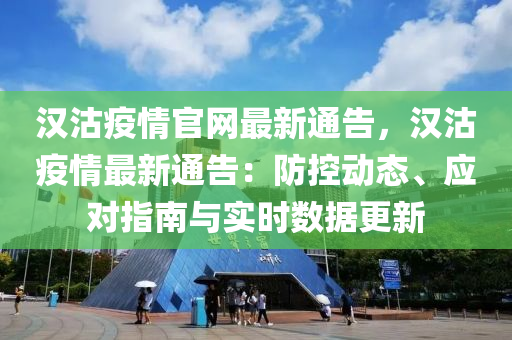 漢沽疫情官網(wǎng)最新通告，漢沽疫情最新通告：防控動態(tài)、應對指南與實時數(shù)據(jù)更新液壓動力機械,元件制造