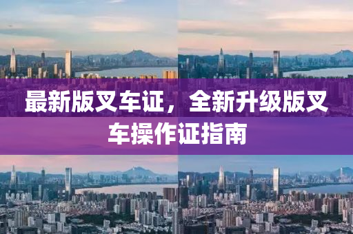最新版叉車液壓動(dòng)力機(jī)械,元件制造證，全新升級(jí)版叉車操作證指南