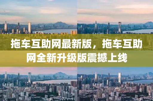 拖車互助網(wǎng)最新版，拖車互助網(wǎng)全新升級(jí)版震撼上線液壓動(dòng)力機(jī)械,元件制造
