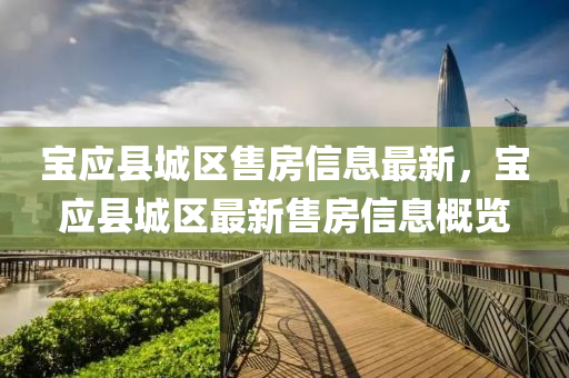 寶應(yīng)縣城區(qū)售房信息最新，寶應(yīng)縣城區(qū)最新售房信息概覽液壓動力機械,元件制造