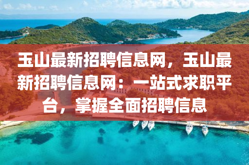 玉山最新招聘信息網(wǎng)，玉山最新招聘信息網(wǎng)：一站式求職平臺，掌握全面招聘信息液壓動力機械,元件制造