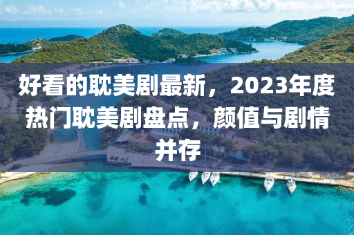 好看的耽美劇最新，2023年度熱門(mén)液壓動(dòng)力機(jī)械,元件制造耽美劇盤(pán)點(diǎn)，顏值與劇情并存