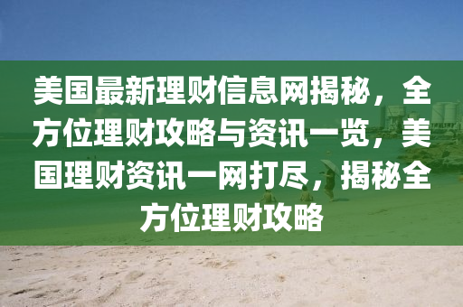 美國最新理財信息網揭秘，全方位理財攻略與資訊一覽，美國理財資訊一網打盡液壓動力機械,元件制造，揭秘全方位理財攻略