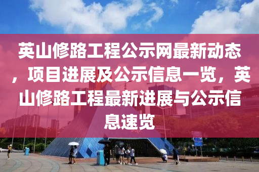 英山修路工程公示網(wǎng)最新動態(tài)，項目進展及公示信息一覽液壓動力機械,元件制造，英山修路工程最新進展與公示信息速覽