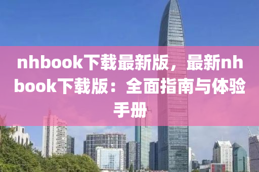 nhbook下載最新版，最新nhbook下載版：全面指南與體驗手冊液壓動力機械,元件制造