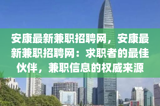 安康最新兼職招聘網(wǎng)，安康最新兼職招聘網(wǎng)：求職者的最佳伙伴，兼職信息的權(quán)威來源液壓動(dòng)力機(jī)械,元件制造
