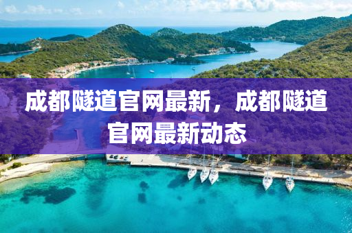 成都隧道官網(wǎng)最液壓動力機械,元件制造新，成都隧道官網(wǎng)最新動態(tài)