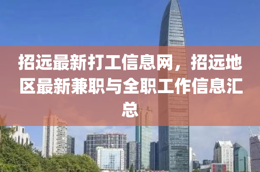 招遠最新打工信息網，招遠地區(qū)最新兼職與全職工作信息匯總液壓動力機械,元件制造