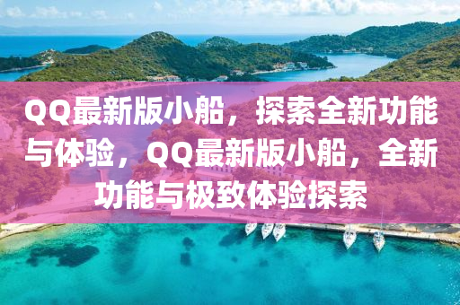 QQ最新版小船，探索全新功能與體驗(yàn)，QQ最新版小船，全新功能與極致體驗(yàn)探索液壓動(dòng)力機(jī)械,元件制造