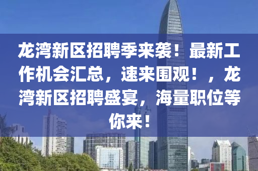 龍灣新區(qū)招聘季來襲！最新工作機會匯總，速來圍觀！，龍灣新區(qū)招聘盛宴，海量職位等你來！液壓動力機械,元件制造
