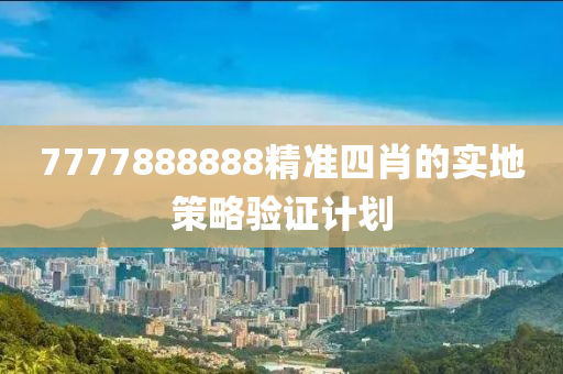 7777888888精準(zhǔn)四肖的實(shí)地策略驗(yàn)證計(jì)劃液壓動(dòng)力機(jī)械,元件制造