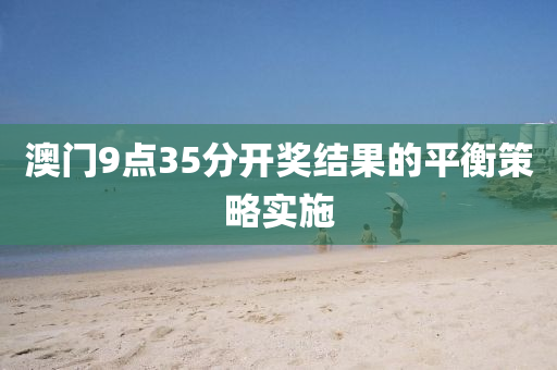 澳門(mén)9點(diǎn)35分開(kāi)獎(jiǎng)液壓動(dòng)力機(jī)械,元件制造結(jié)果的平衡策略實(shí)施