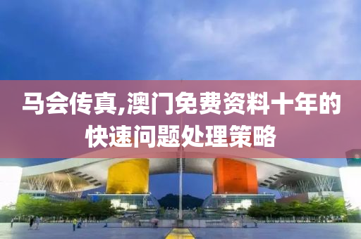 馬會(huì)傳真,澳門免費(fèi)資料十年的快速問(wèn)題處理策略液壓動(dòng)力機(jī)械,元件制造
