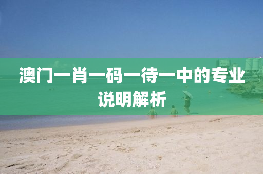 澳門一肖一碼一待一中的專業(yè)說明解析液壓動力機械,元件制造