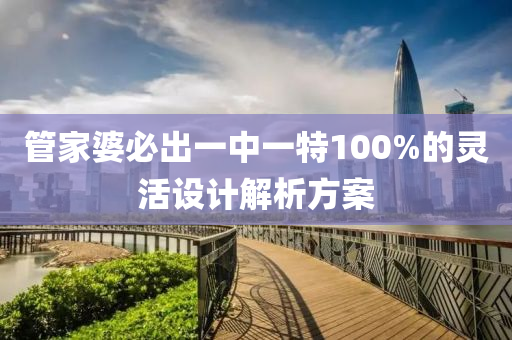 管家婆必出一液壓動(dòng)力機(jī)械,元件制造中一特100%的靈活設(shè)計(jì)解析方案