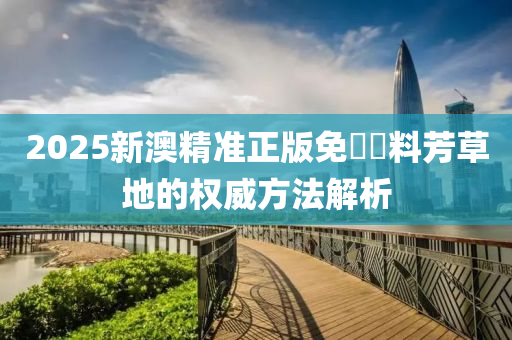 2025新澳精準正版免費資料芳草地的權威方法解析液壓動力機械,元件制造