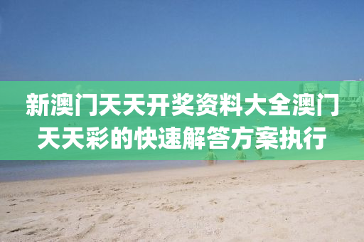 新澳門天天開獎(jiǎng)資料大全澳門天天彩的快速解答方案執(zhí)行液壓動(dòng)力機(jī)械,元件制造