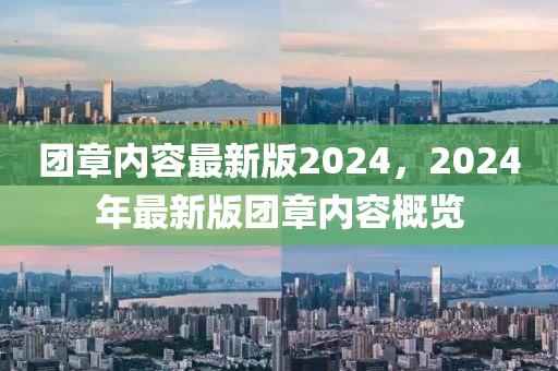 團章內(nèi)容最新版2024，2024年最新版團章內(nèi)容液壓動力機械,元件制造概覽