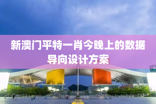 新澳門(mén)平特一肖今晚上的數(shù)據(jù)液壓動(dòng)力機(jī)械,元件制造導(dǎo)向設(shè)計(jì)方案