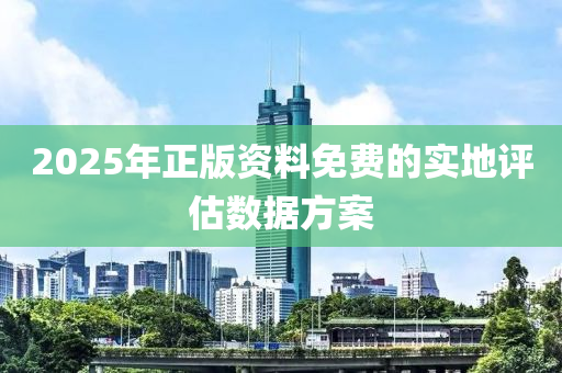 2025年正版資料免費(fèi)的實(shí)地評(píng)估數(shù)據(jù)方案液壓動(dòng)力機(jī)械,元件制造