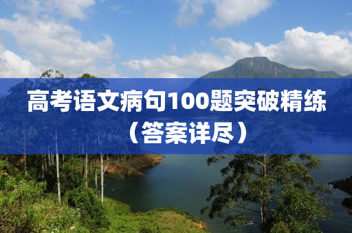 高考語文病句100題突破精練（答案詳盡）液壓動力機械,元件制造