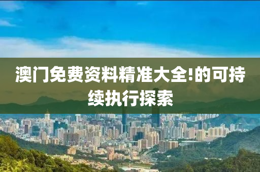 澳門免費(fèi)資料精準(zhǔn)大全!的可持續(xù)執(zhí)行探索液壓動(dòng)力機(jī)械,元件制造