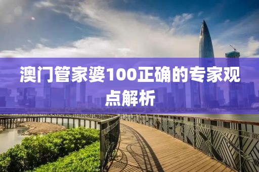 澳門管家婆100正確的專家觀點(diǎn)解析液壓動(dòng)力機(jī)械,元件制造