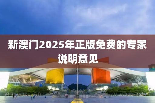 新澳門2025年正版免費的專家說明意見液壓動力機械,元件制造