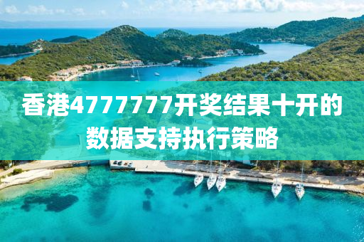 香港4777777開獎(jiǎng)結(jié)果十開的數(shù)據(jù)支持執(zhí)行策略液壓動(dòng)力機(jī)械,元件制造
