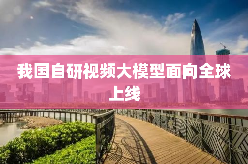 我國自研視頻大模型面向全球上線液壓動力機械,元件制造