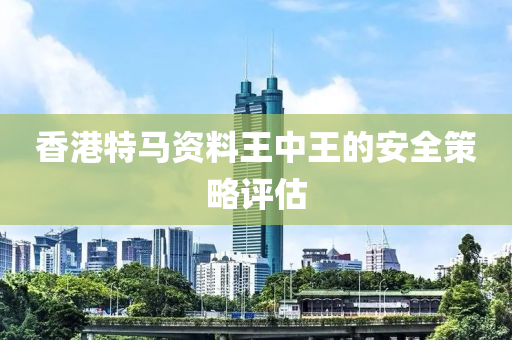 香港特馬資料王中王的安全策略評(píng)估液壓動(dòng)力機(jī)械,元件制造