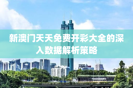 新澳門天天免費開彩大全的深入數(shù)據(jù)解析策略液壓動力機械,元件制造