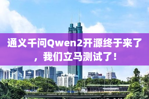 通義千問Qwen2開源終于來了，我們立馬測(cè)試了！液壓動(dòng)力機(jī)械,元件制造