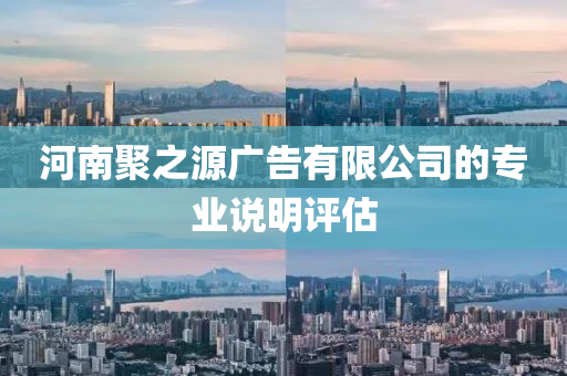 河南聚之源廣告有限公司的專業(yè)說明評估液壓動力機械,元件制造
