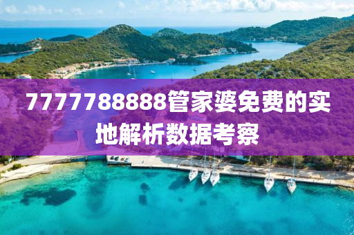 7777788888管家婆免費(fèi)的實(shí)地解析數(shù)據(jù)考察液壓動(dòng)力機(jī)械,元件制造