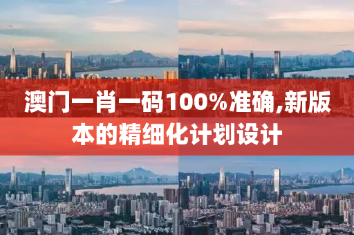 澳門一肖一碼100%準液壓動力機械,元件制造確,新版本的精細化計劃設計