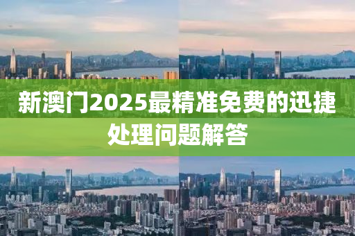 新澳門2025最精準免費的迅捷處理問題解答液壓動力機械,元件制造