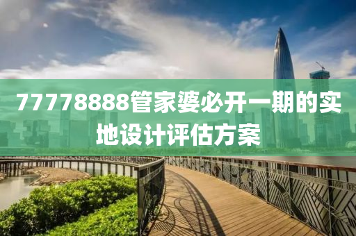 77778888管家婆必開(kāi)一期的實(shí)地設(shè)計(jì)評(píng)估方案液壓動(dòng)力機(jī)械,元件制造