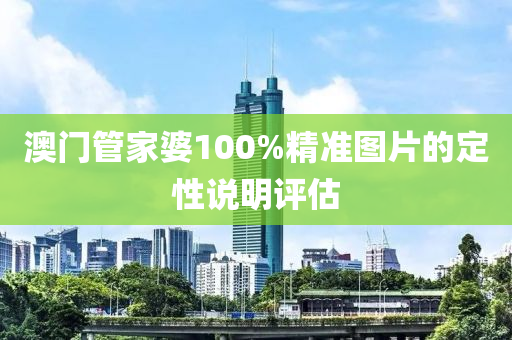 澳門管家婆10液壓動力機械,元件制造0%精準(zhǔn)圖片的定性說明評估