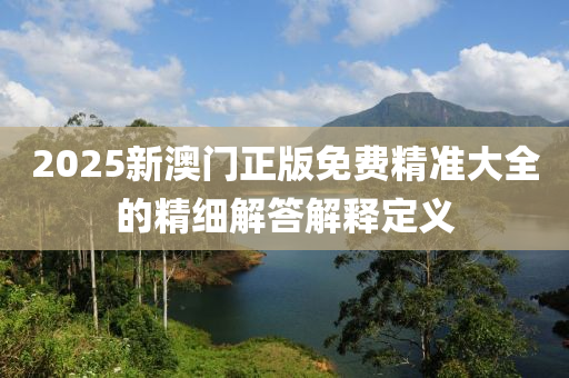2025新澳門(mén)正版免費(fèi)精準(zhǔn)大全的精細(xì)解液壓動(dòng)力機(jī)械,元件制造答解釋定義