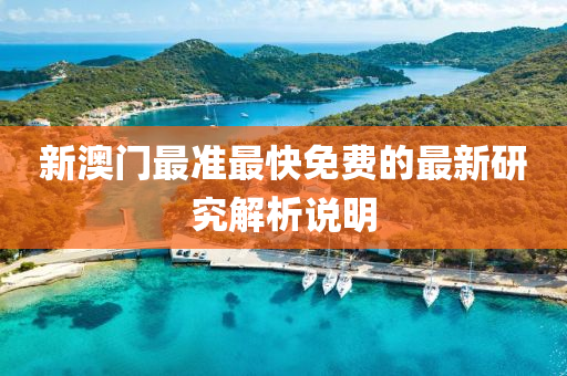 新澳門最準(zhǔn)最快免費(fèi)的最新研究解析說明液壓動(dòng)力機(jī)械,元件制造