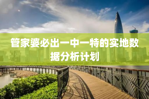 管家婆必出一中一特的實(shí)地?cái)?shù)據(jù)分析計(jì)劃液壓動(dòng)力機(jī)械,元件制造